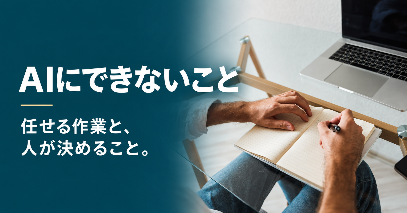 AIにできないこと。任せる作業と、人が決めること。ノートPCの横でノートに書き込む手元を配したアイキャッチ画像
