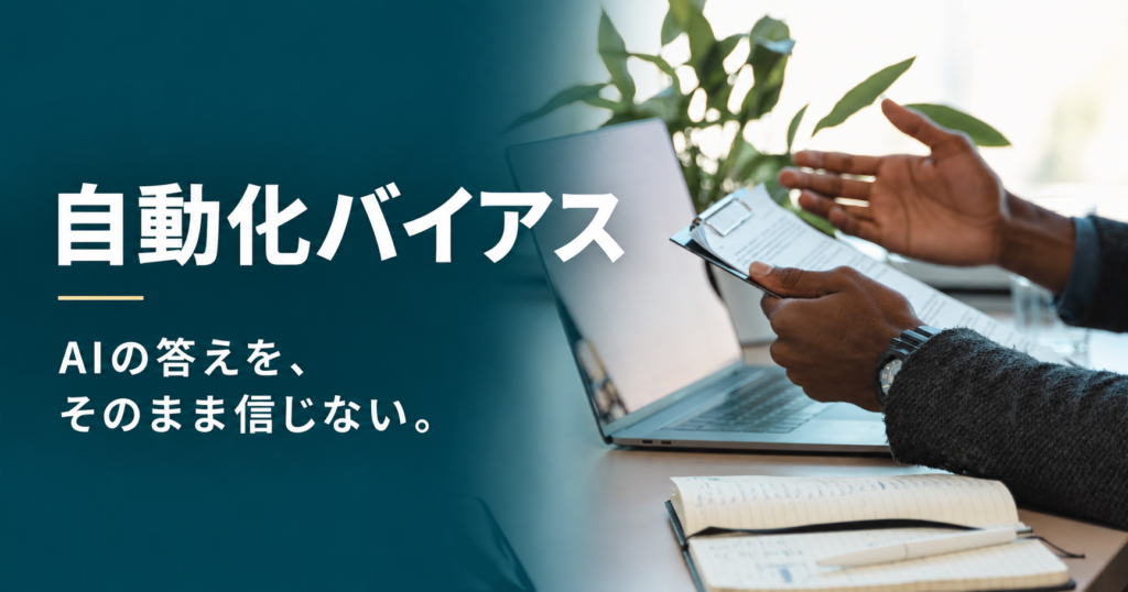 自動化バイアス。AIの答えを、そのまま信じない。ノートPCの横で書類を確認する手元を配したアイキャッチ画像