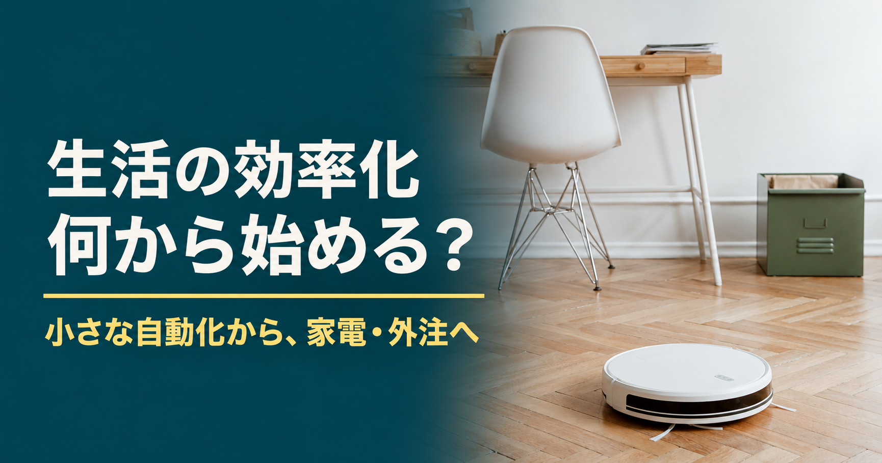 生活の効率化は何から始める?小さな自動化から家電・外注へ。デスクの前で動くロボット掃除機
