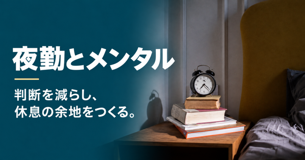 夜勤とメンタル。判断を減らし、休息の余地をつくる。