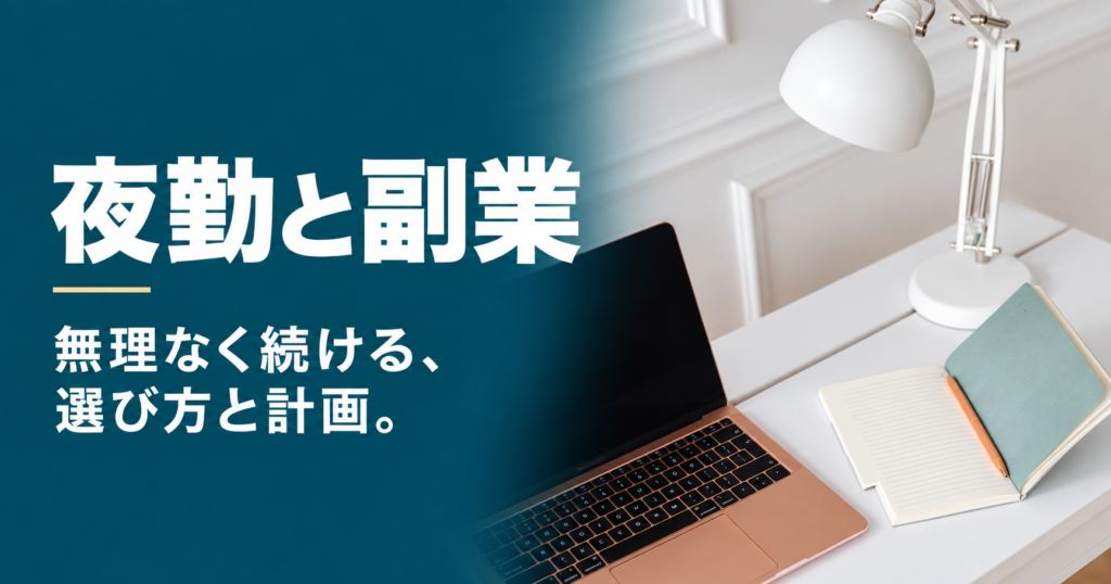 夜勤と副業。無理なく続ける、選び方と計画。