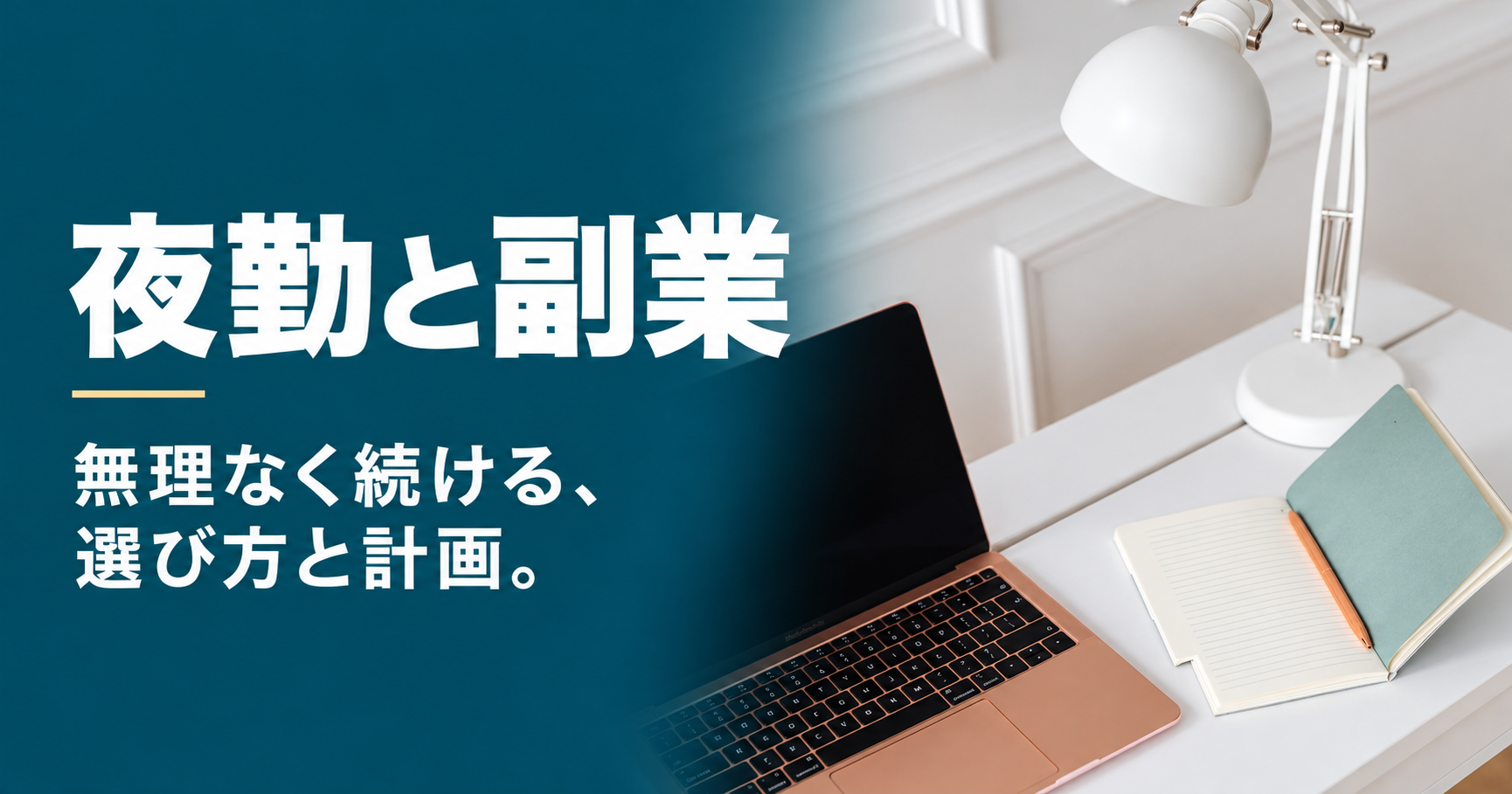夜勤と副業。無理なく続ける、選び方と計画。
