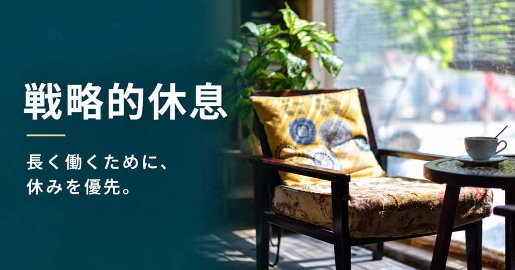 戦略的休息。長く働くために、休みを優先。窓辺の椅子とカップを配したアイキャッチ画像
