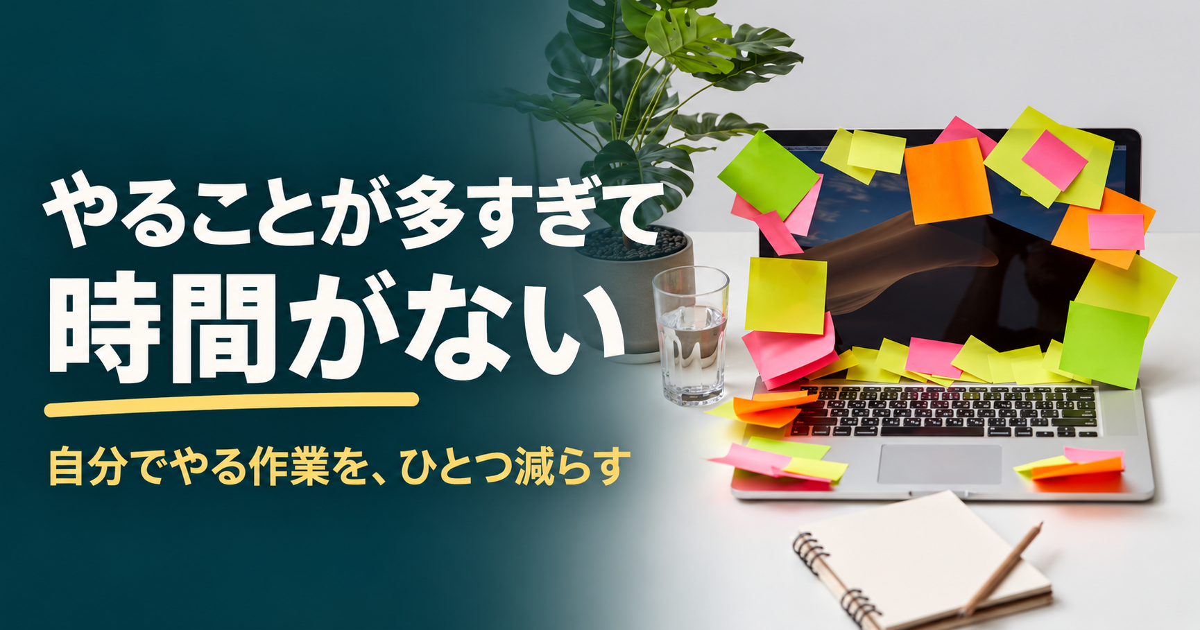 やることが多すぎて時間がない。自分でやる作業を、ひとつ減らす。付箋でいっぱいのノートパソコン