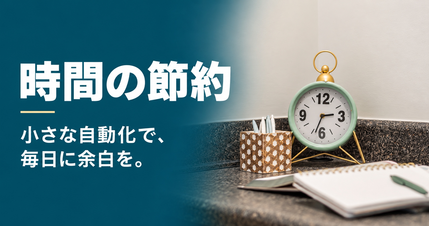 時間の節約。小さな自動化で、毎日に余白を。