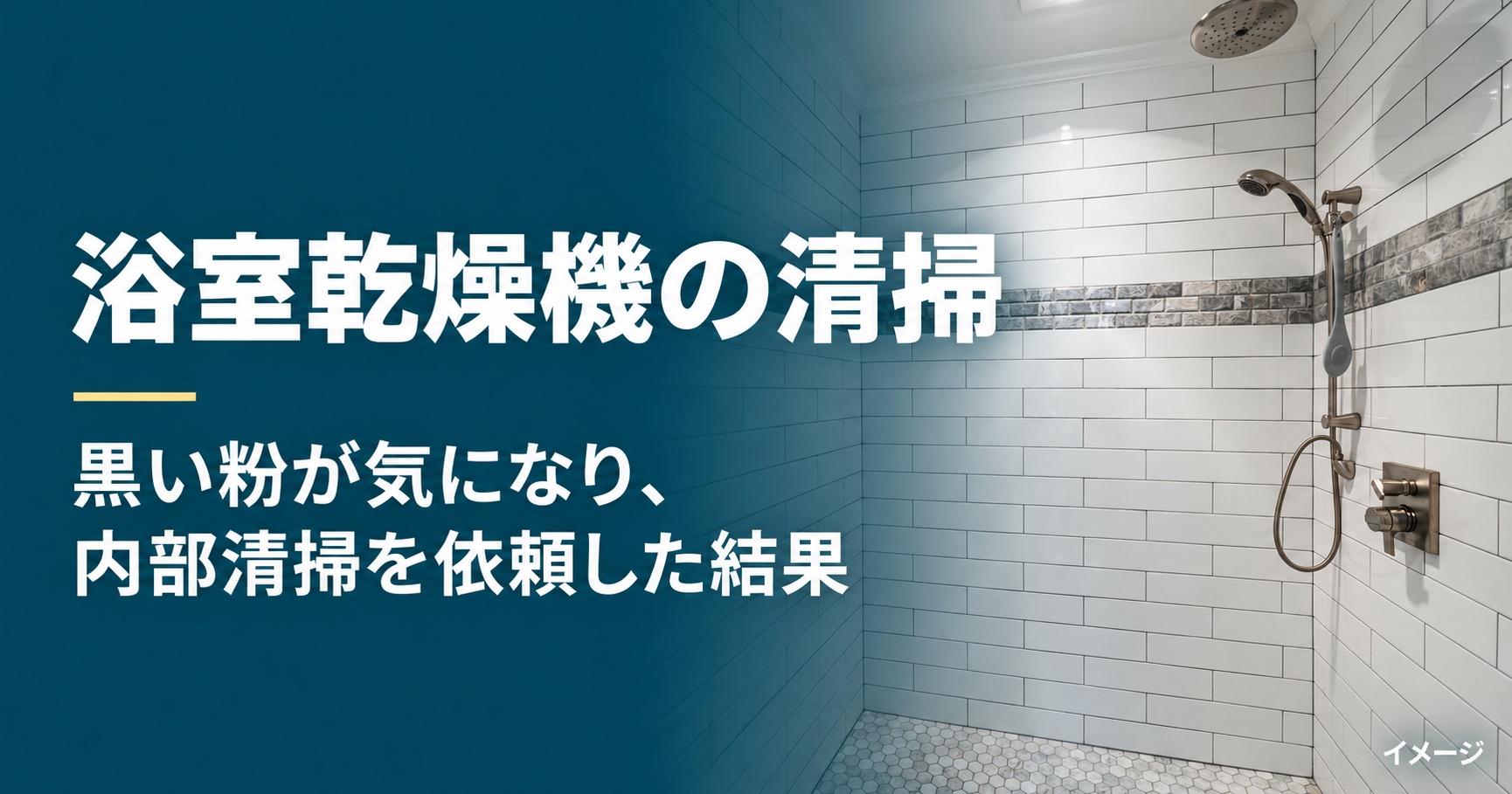 浴室乾燥機の清掃｜黒い粉が気になり、内部清掃を依頼した結果（浴室のイメージ画像）