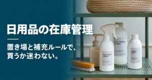 日用品の在庫管理。置き場と補充ルールで、買うか迷わない。棚の日用品を配したアイキャッチ画像