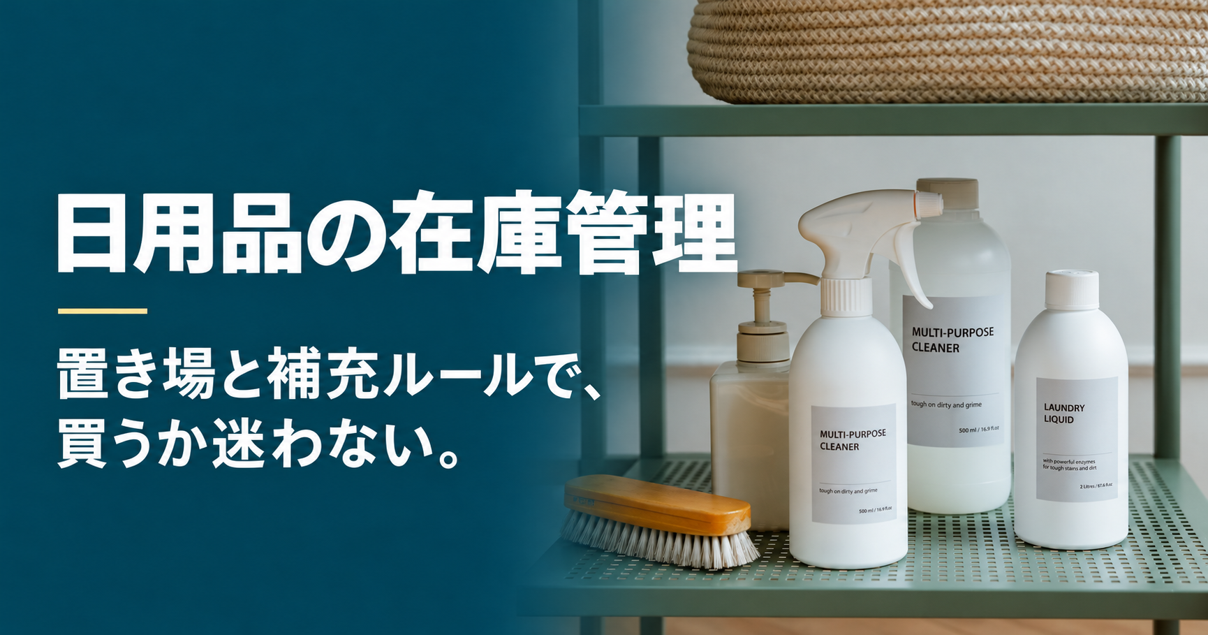 日用品の在庫管理。置き場と補充ルールで、買うか迷わない。棚の日用品を配したアイキャッチ画像