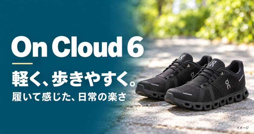 On Cloud 6の靴のイメージと「軽く、歩きやすく。履いて感じた、日常の楽さ」の文字を配したアイキャッチ