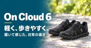 On Cloud 6の靴のイメージと「軽く、歩きやすく。履いて感じた、日常の楽さ」の文字を配したアイキャッチ