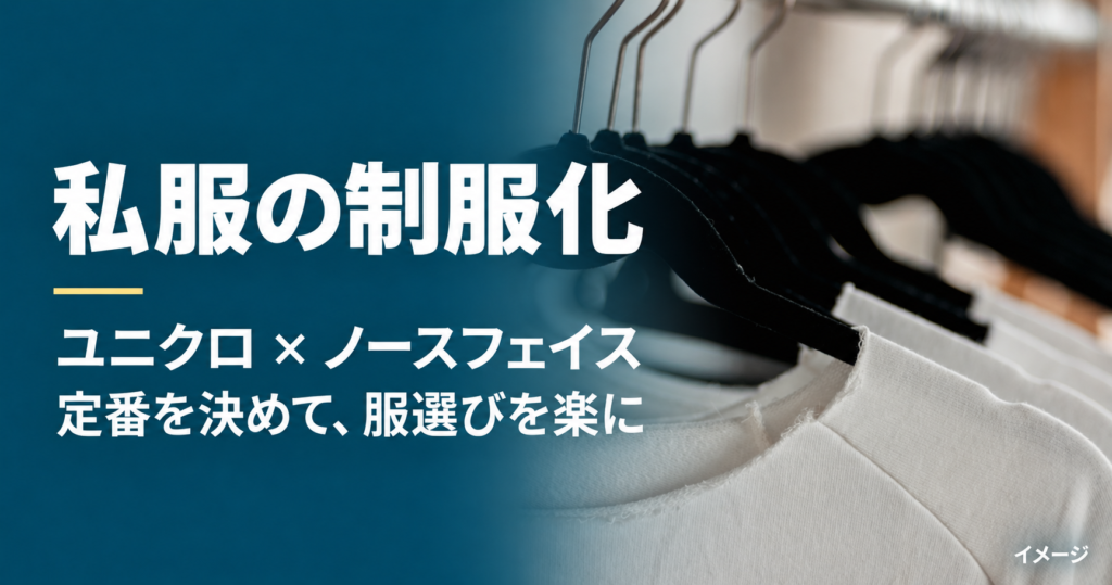 私服の制服化。ユニクロとノースフェイスを定番にして服選びを楽にする記事のアイキャッチ。白いTシャツが並ぶイメージ写真。