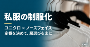 私服の制服化。ユニクロとノースフェイスを定番にして服選びを楽にする記事のアイキャッチ。白いTシャツが並ぶイメージ写真。