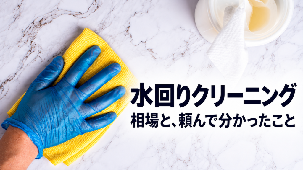 水回りクリーニング｜相場と、頼んで分かったこと。青い手袋と黄色いクロスで清掃するイメージ画像